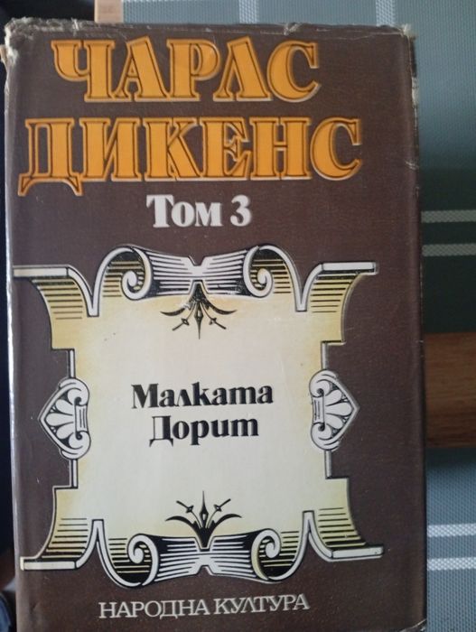 Чарлз Дикенс.5 тома