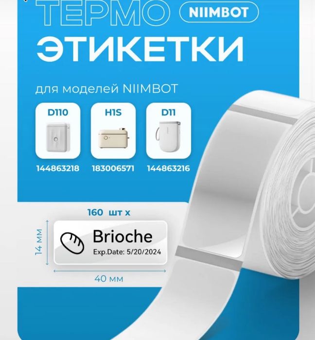 Наклейки для мини принтеров NIIMBOT