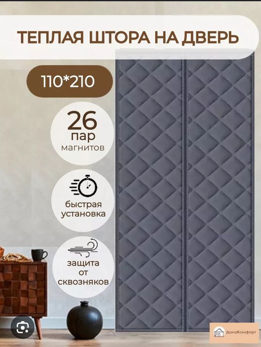 qish va savuq kunlar uchun eshik parda