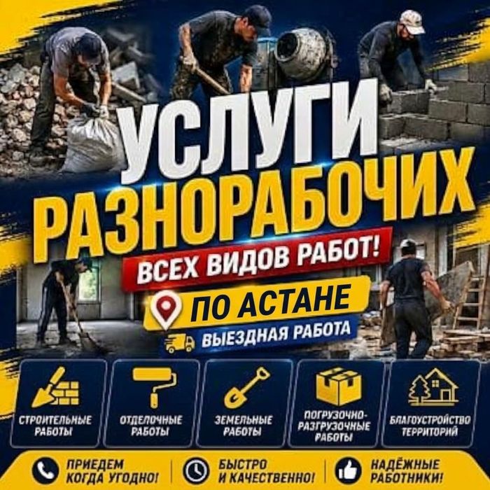 Услуги Разнорабочих и Грузчиков