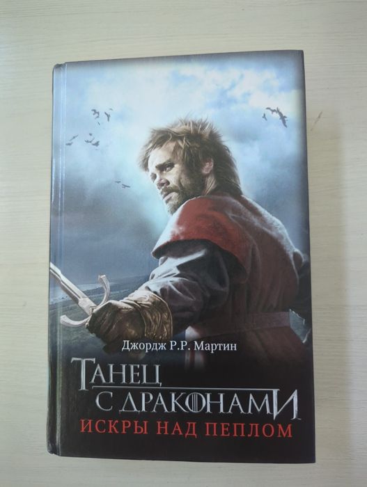 Продам книгу Джорджа Мартина