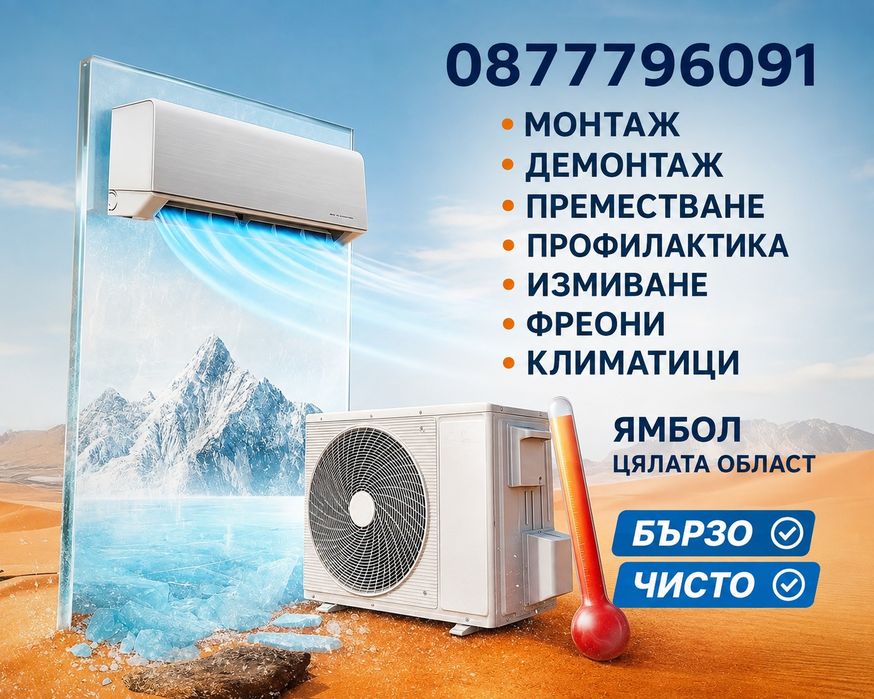 Монтаж,Демонтаж,Преместване,Профилактика,Измиване,Климатици