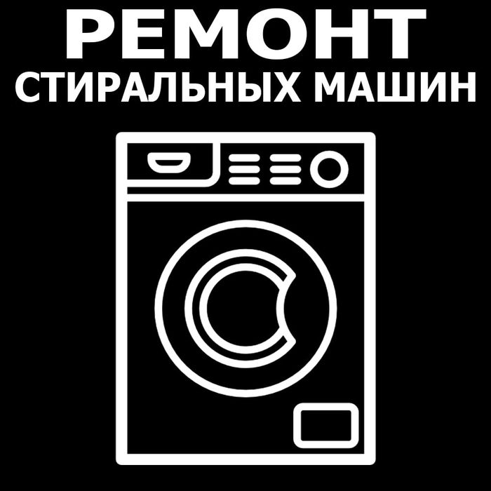 Ремонт стиральных машин. Remont stiralniy mashina. Ремонт стр.