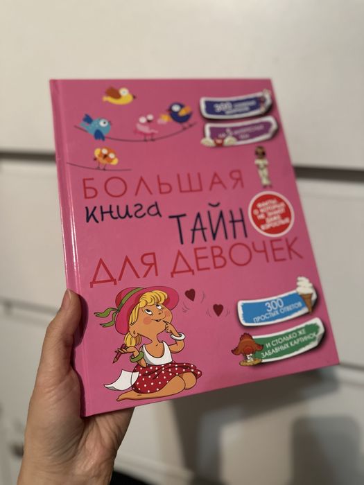 Продам энциклопедию для девочек