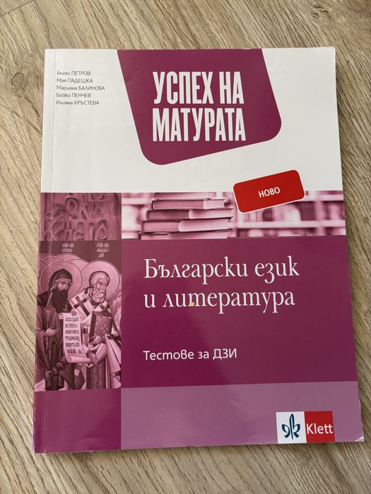 Учебници и помагала за ДЗИ 12 клас