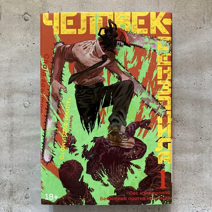 Человек-бензопила. Книга 1