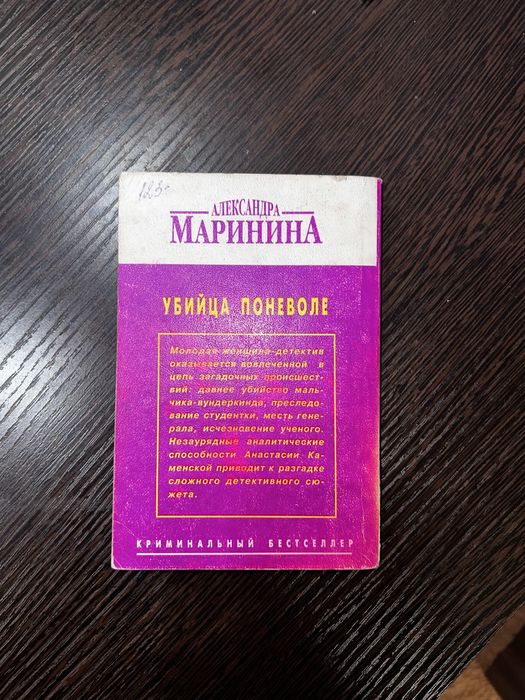 Книга Убица Поневоле