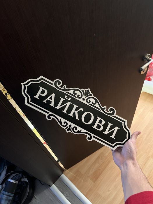 Табелка за входна врата