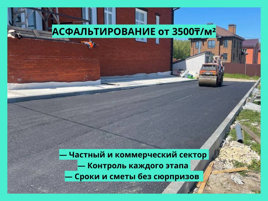 Асфальт, асфальтировние не дорого