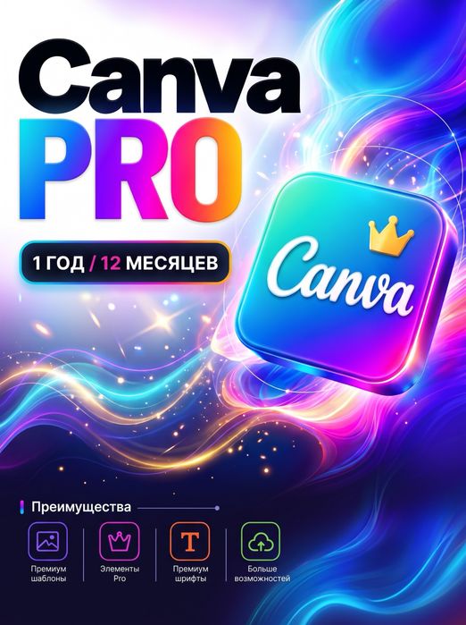 Canva PRO 1 год/12 месяцев