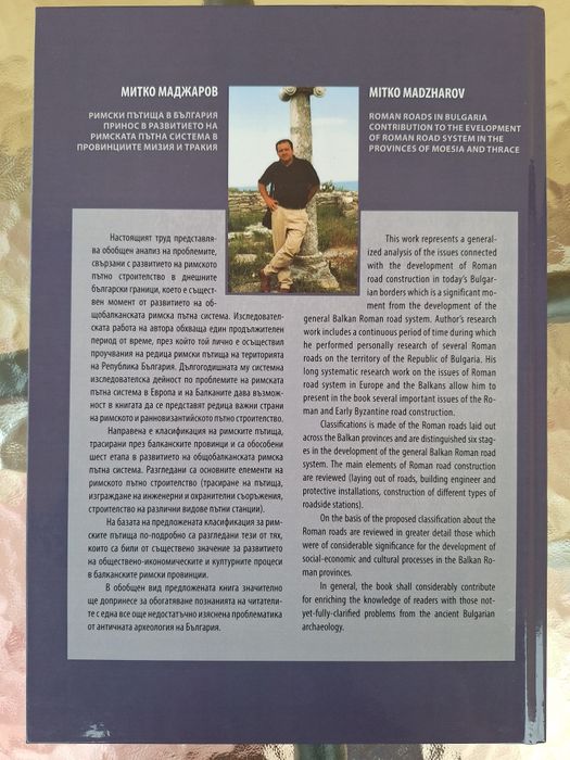 Римски пътища в България - Митко Маджаров