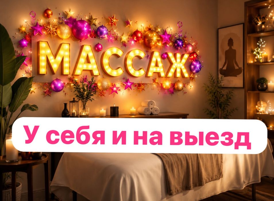 Массаж всех видов Астана