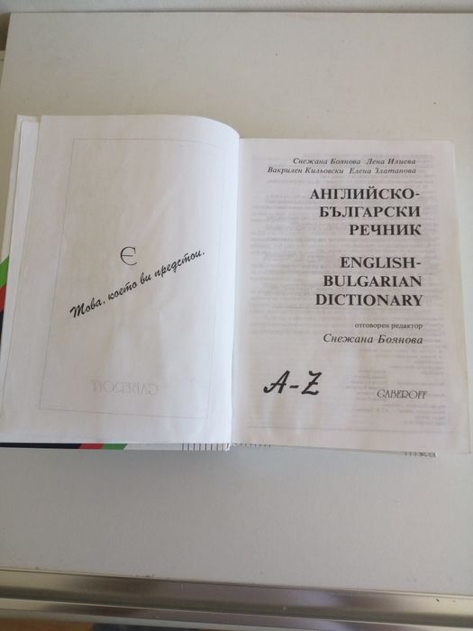 Английско български речник.