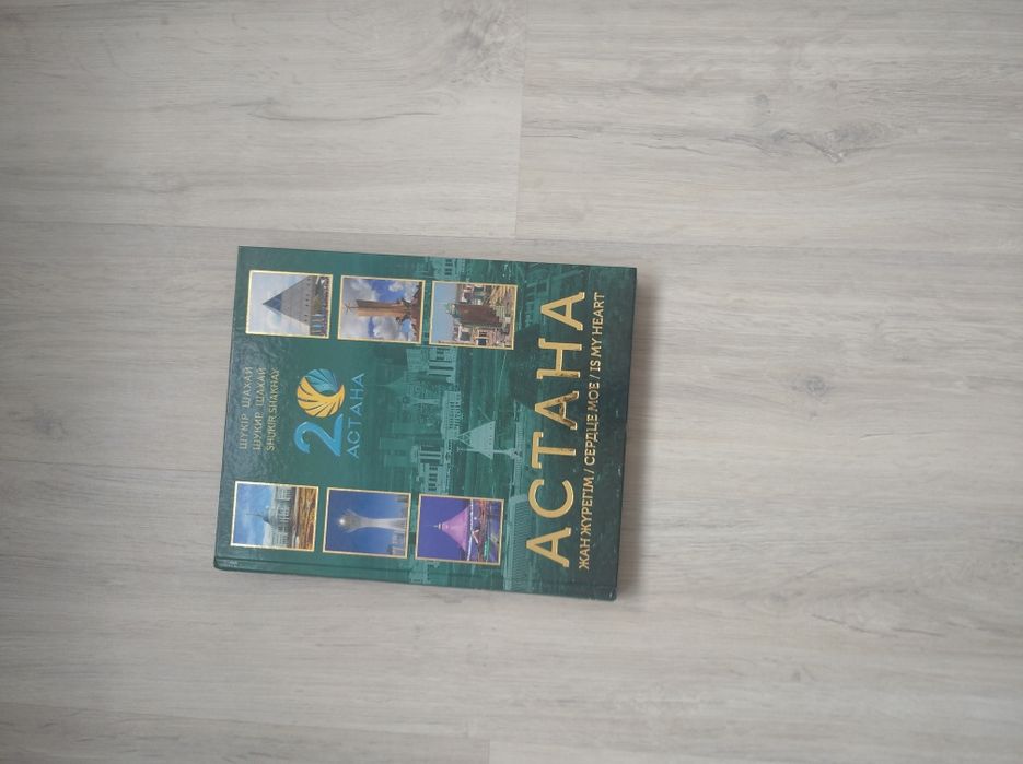 Книга 2 Астана сердце мое