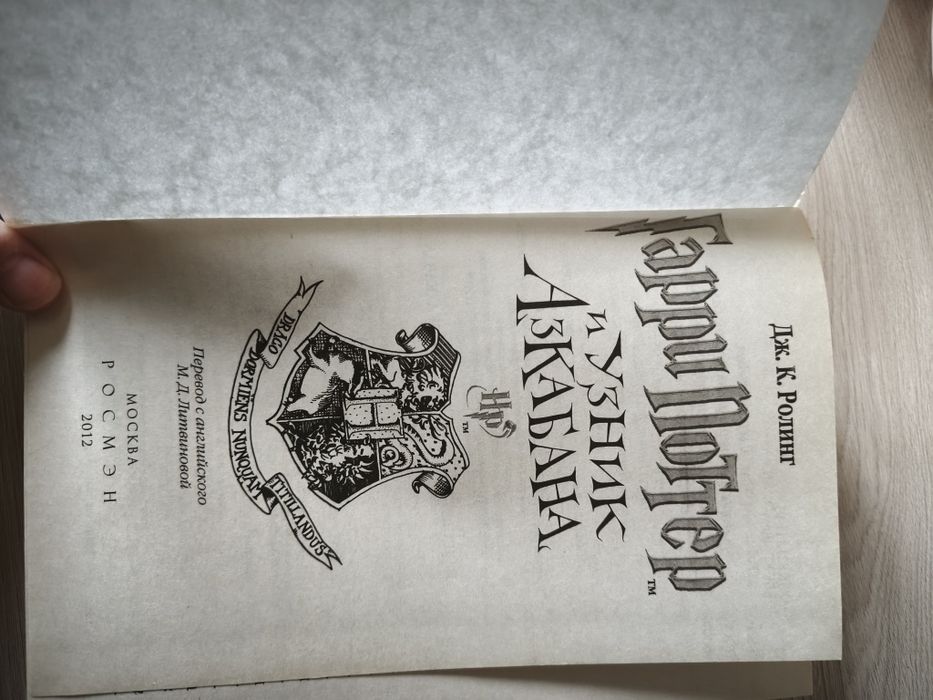 Гарри Поттер и узник Азкабана