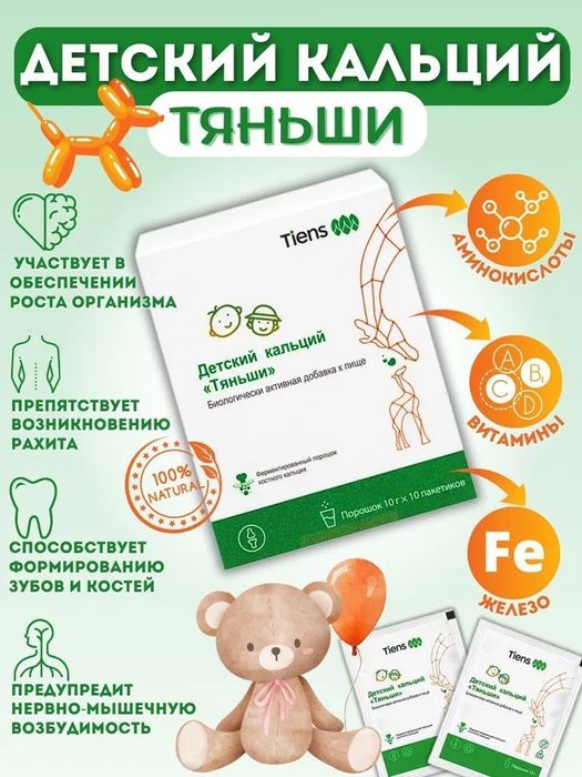 Детский кальций Тяньши