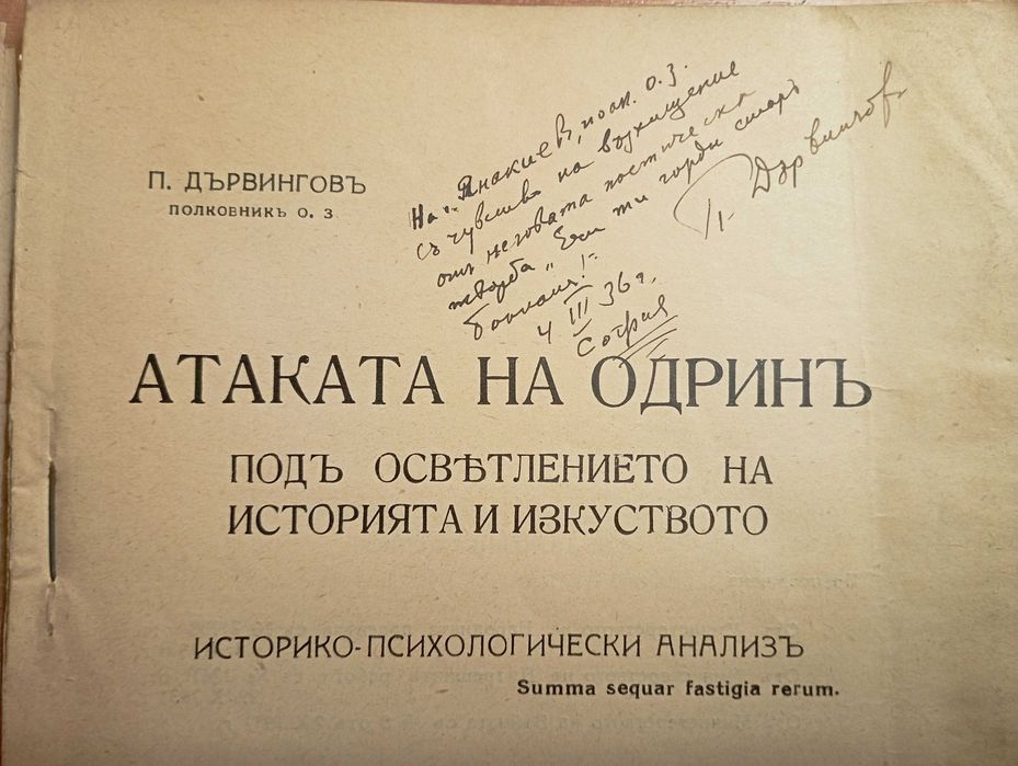Атаката на Одрин -  Дървингов  с втограф и посвещение за Н. Янакиев