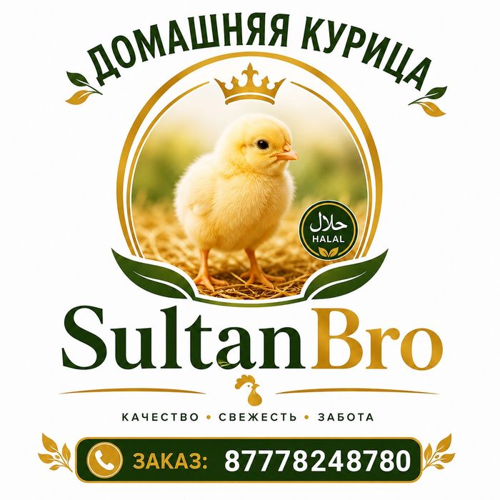 Домашняя курица 2500тенге