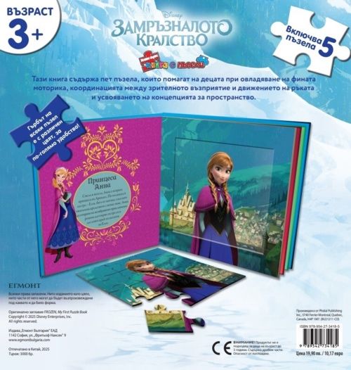Замръзналото кралство: Моята първа книга с пъзели