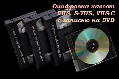 Оцифровка видеокассет, Перезапись. Захват.видео
