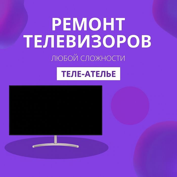Ремонт Телевизоров