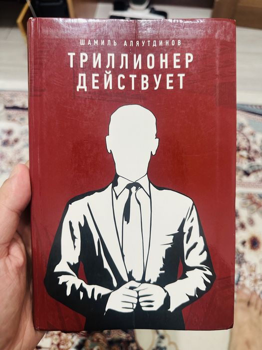 Триллионер думает