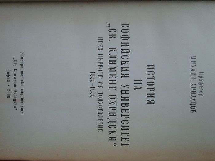История на Софийския университет "Св. Климент Охридски" - Михаил Арнау