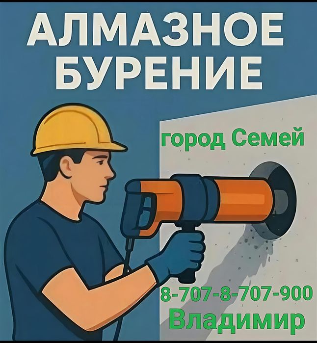 Алмазное сверление, бурение.
