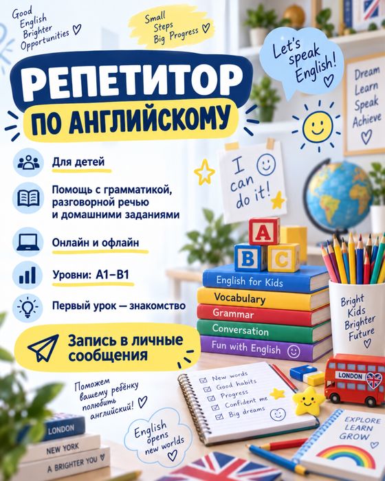 Репетитор английского
