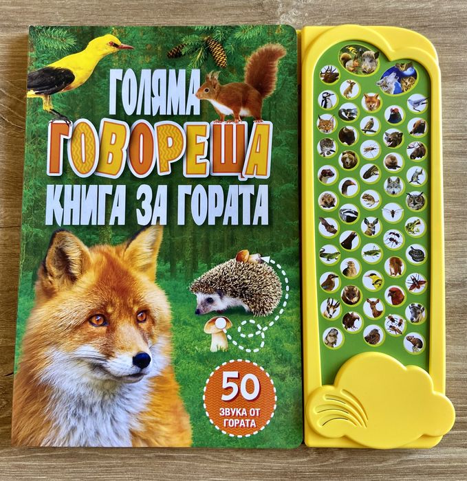 Музикални книжки - 50звука ЗА фермата , гората , приказки