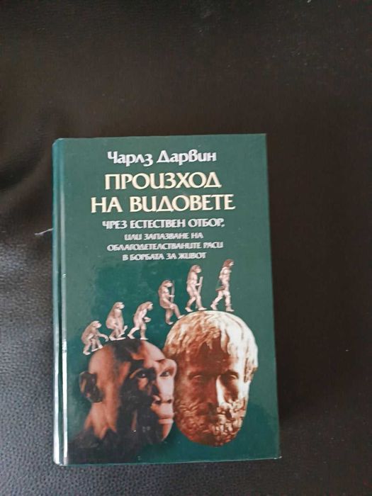Книги на Чарлз Дарвин