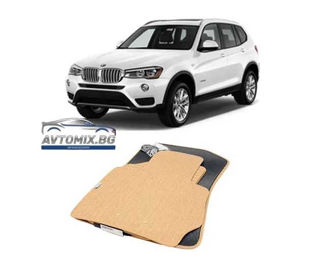 Мокетни стелки за BMW Х3 F25 от 2010-2017 / X4 F26 от 2014-2018 - бежови