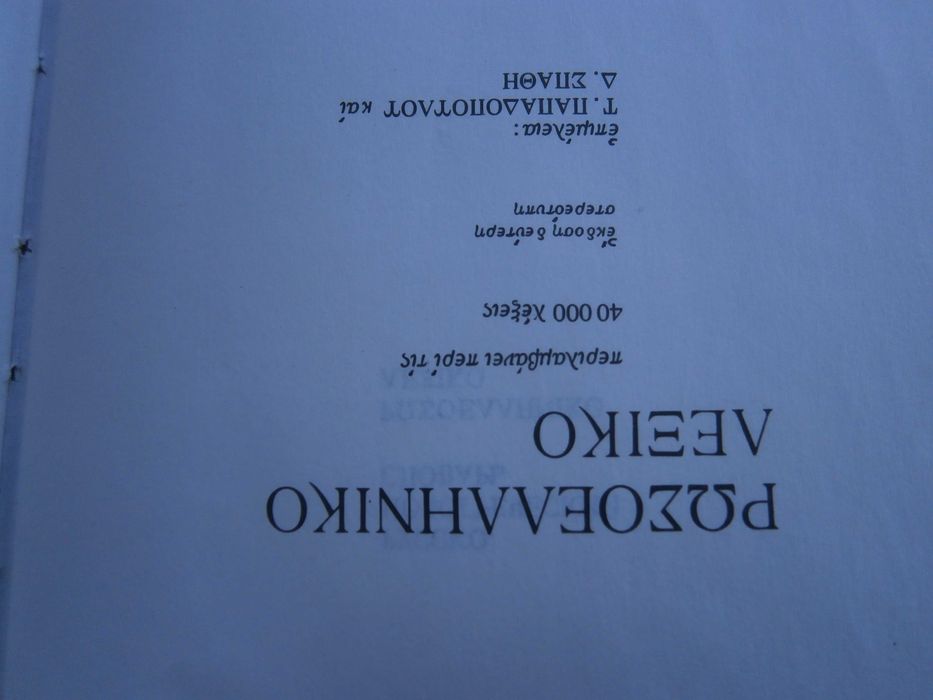 Речник Нов, Руско, Гръцки, Голям, Пълен,А-Я