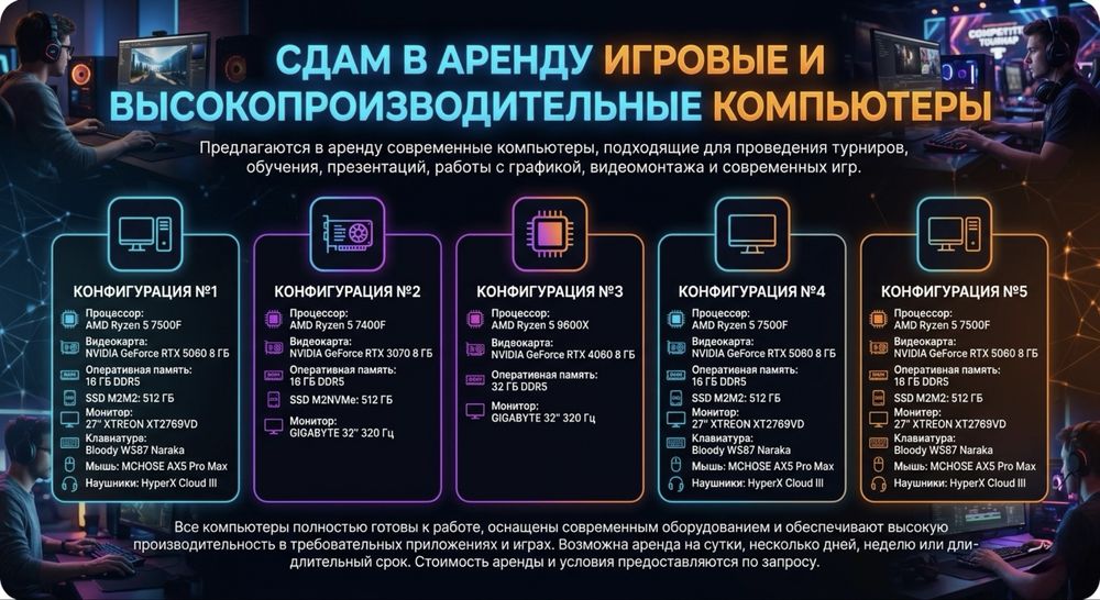 Сдаем в аренду игровые и высокопроизводительные компьютеры.