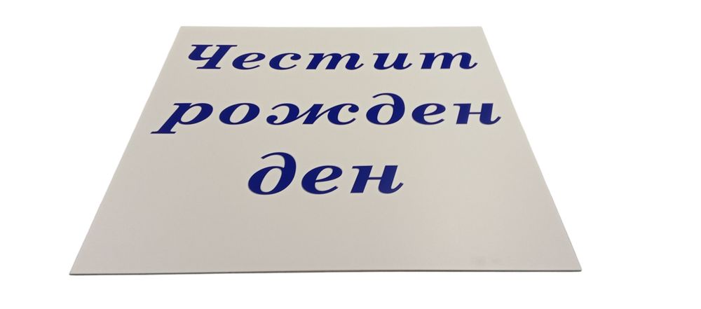 Табела за украса