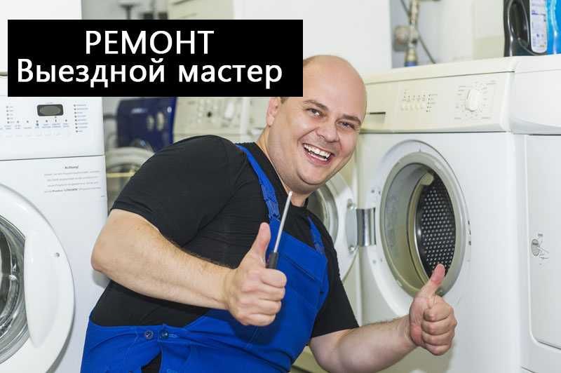 Ремонт стиральных машин на дому