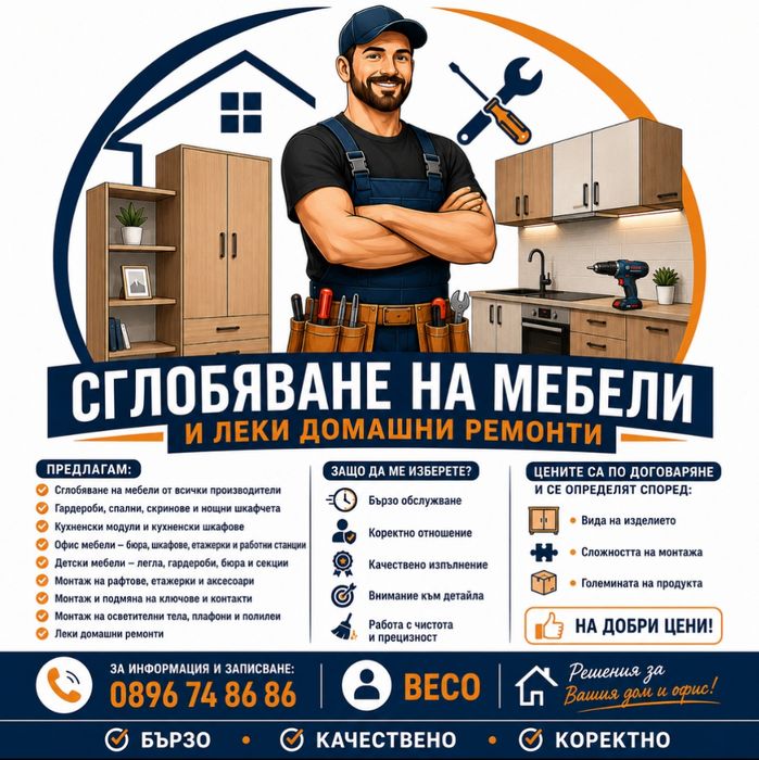 Сглобяване на мебели и леки домашни ремонти