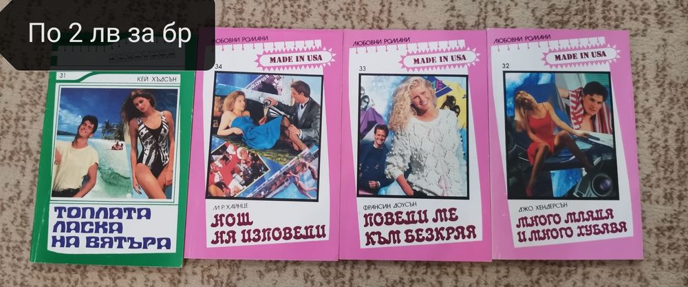 Любовни романи на различни издателсрва