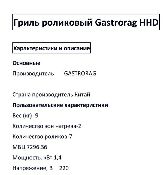 Гриль роликовый GASTRORAG HHD-07