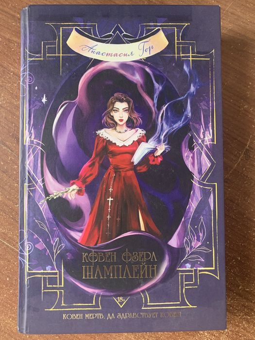 книга «ковен озера шамплейн»