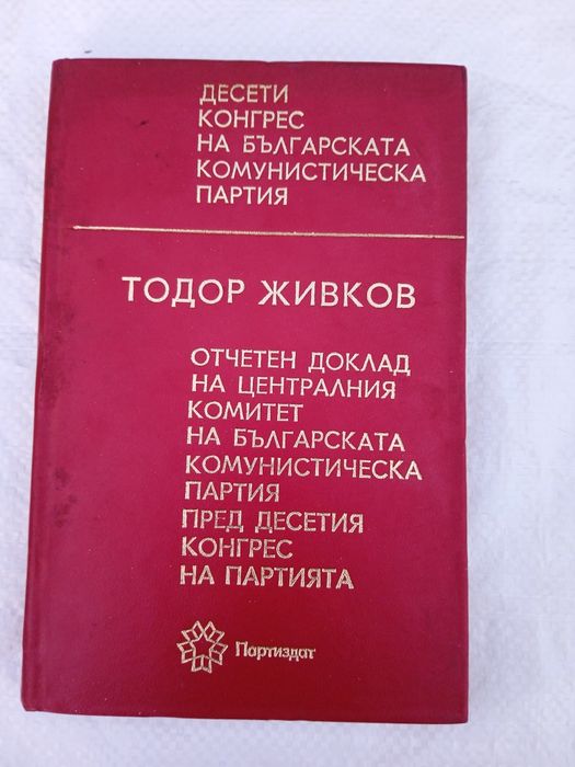 Тодор Живков -  1 и 2 том.