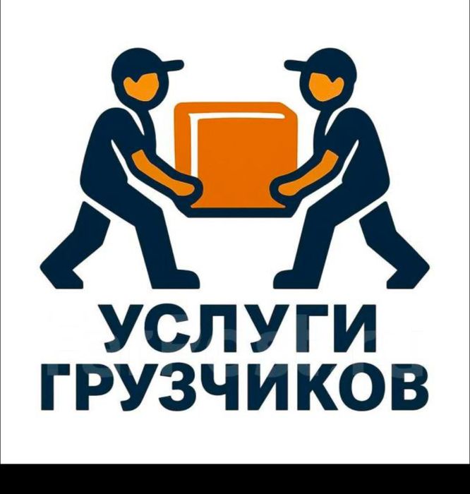 Перевозка груза услуг Грузчик