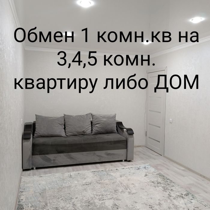 Обмен  1 комнатную квартиру на 3-х