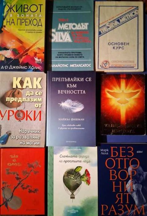 Книги на тема - Себереализация, Духовно усъвършенстване, Езотерика