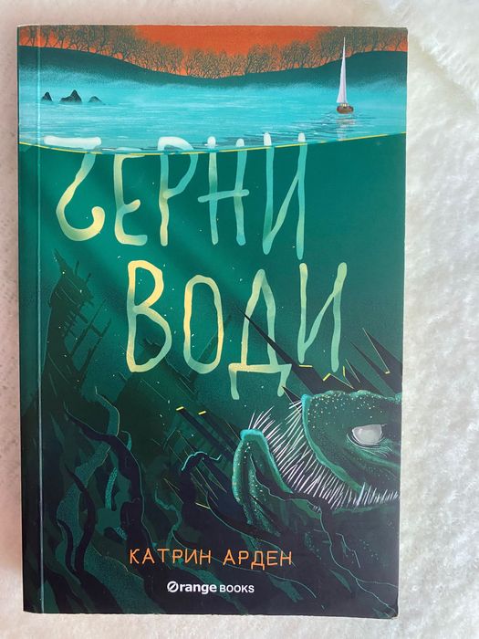 Книгата ,,Черни води,, Катрин Арден