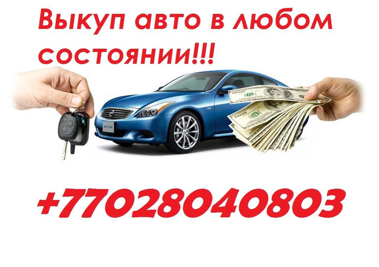 Срочный выкуп. Выкуп аварийных авто.