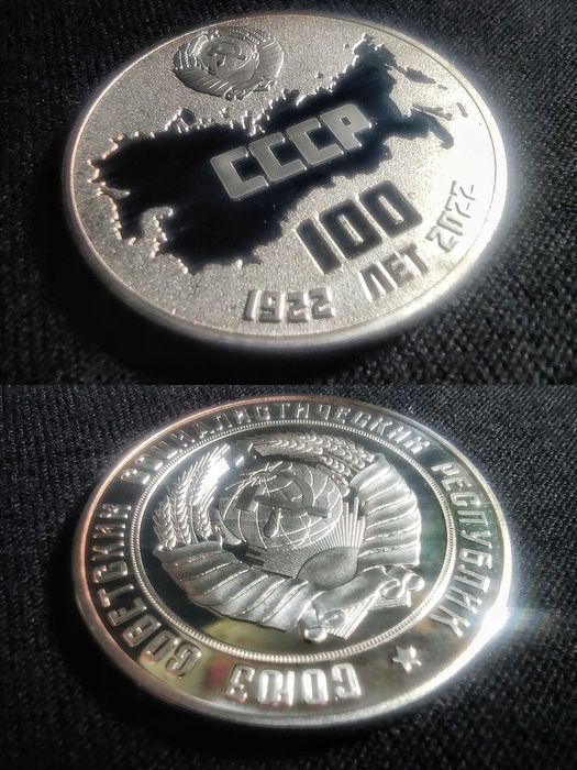 Памятная Монета «100 Лет СССР»