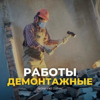 Демонтаж демонтаж не работы подготовка к ремонту вывоз мусора