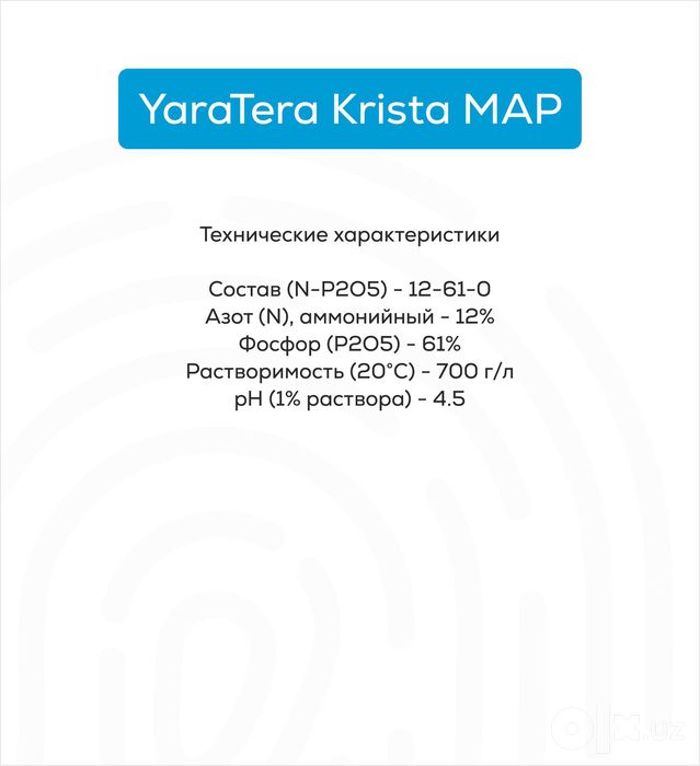 YaraTera Krista MAP (Моноаммонийфосфат) 25 кг-Оригинал Yara (Норвегия)