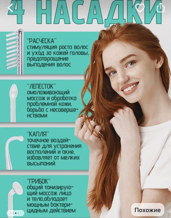 Дарсонваль для лица,тела и роста волос